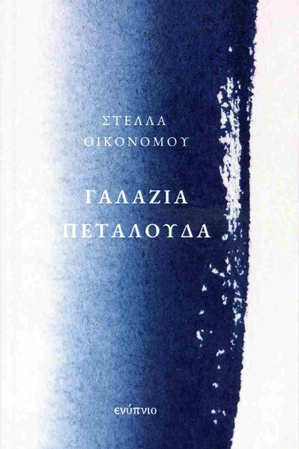 ΓΑΛΑΖΙΑ ΠΕΤΑΛΟΥΔΑ