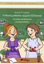 ΤΟ ΛΕΞΙΚΟ ΤΗΣ ΦΑΝΗΣ ΚΑΙ ΤΟΥ ΠΡΩΤΕΣΙΛΑΟΥ