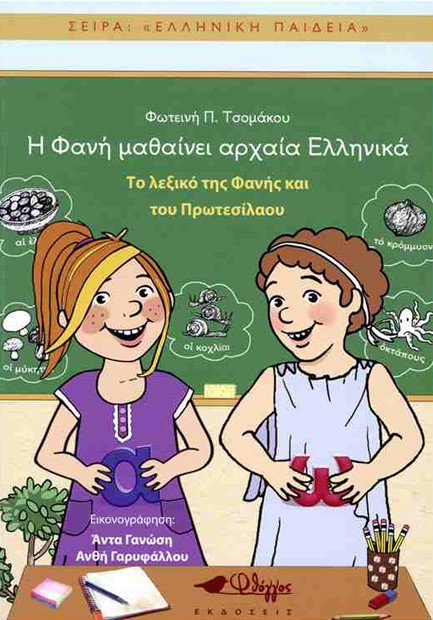 ΤΟ ΛΕΞΙΚΟ ΤΗΣ ΦΑΝΗΣ ΚΑΙ ΤΟΥ ΠΡΩΤΕΣΙΛΑΟΥ