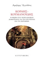 ΚΟΡΑΗΣ-ΚΟΥΜΑΝΟΥΔΗΣ: Η ΘΕΩΡΙΑ ΤΟΥ ΝΕΟΕΛΛΗΝΙΚΟΥ ΔΙΑΦΩΤΙΣΜΟΥ ΓΙΑ ΤΗ ΛΟΓΟΤΕΧΝΙΑ ΚΑΙ ΤΗ ΖΩΓΡΑΦΙΚΗ