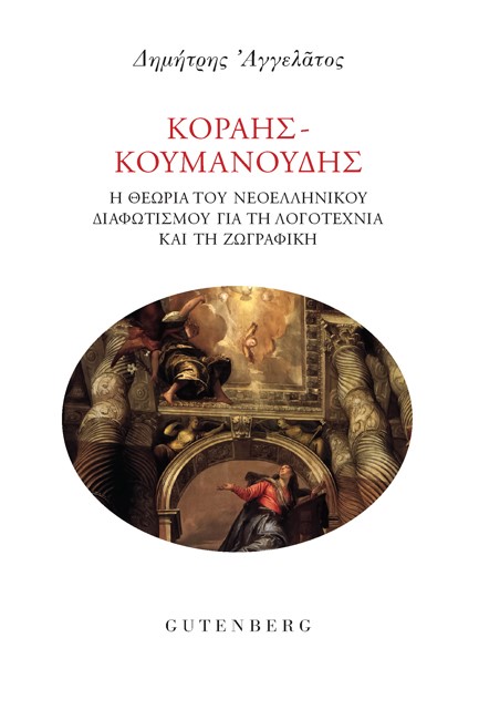 ΚΟΡΑΗΣ-ΚΟΥΜΑΝΟΥΔΗΣ: Η ΘΕΩΡΙΑ ΤΟΥ ΝΕΟΕΛΛΗΝΙΚΟΥ ΔΙΑΦΩΤΙΣΜΟΥ ΓΙΑ ΤΗ ΛΟΓΟΤΕΧΝΙΑ ΚΑΙ ΤΗ ΖΩΓΡΑΦΙΚΗ