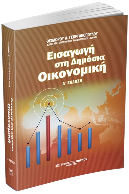 ΕΙΣΑΓΩΓΗ ΣΤΗ ΔΗΜΟΣΙΑ ΟΙΚΟΝΟΜΙΚΗ Δ' ΕΚΔΟΣΗ