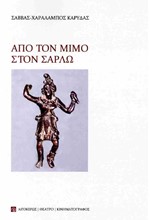 ΑΠΟ ΤΟΝ ΜΙΜΟ ΣΤΟΝ ΣΑΡΛΩ