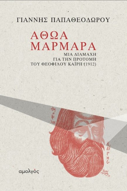 ΑΘΩΑ ΜΑΡΜΑΡΑ: ΜΙΑ ΔΙΑΜΑΧΗ ΓΙΑ ΤΗΝ ΠΡΟΤΟΜΗ ΤΟΥ ΘΕΟΦΙΛΟΥ ΚΑΪΡΗ (1912)