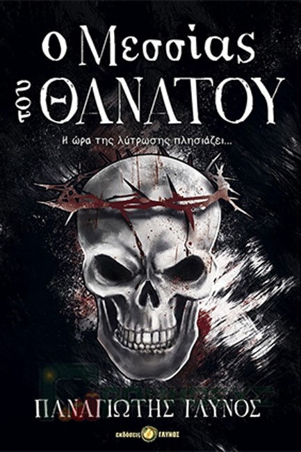 Ο ΜΕΣΣΙΑΣ ΤΟΥ ΘΑΝΑΤΟΥ