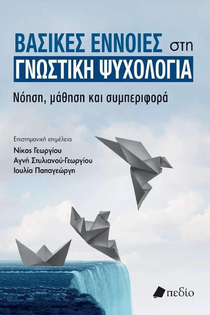 ΒΑΣΙΚΕΣ ΕΝΝΟΙΕΣ ΣΤΗ ΓΝΩΣΤΙΚΗ ΨΥΧΟΛΟΓΙΑ
