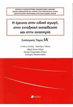 Η ΕΡΕΥΝΑ ΣΤΗΝ ΕΙΔΙΚΗ ΑΓΩΓΗ ΣΤΗΝ ΕΝΤΑΞΙΑΚΗ ΕΚΠΑΙΔΕΥΣΗ ΚΑΙ ΣΤΗΝ ΑΝΑΠΗΡΙΑ, ΤΟΜΟΣ ΙΑ'