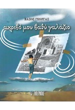 ΑΚΡΙΒΟ ΜΟΥ ΒΑΘΥ ΓΑΛΑΖΙΟ