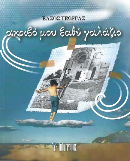 ΑΚΡΙΒΟ ΜΟΥ ΒΑΘΥ ΓΑΛΑΖΙΟ