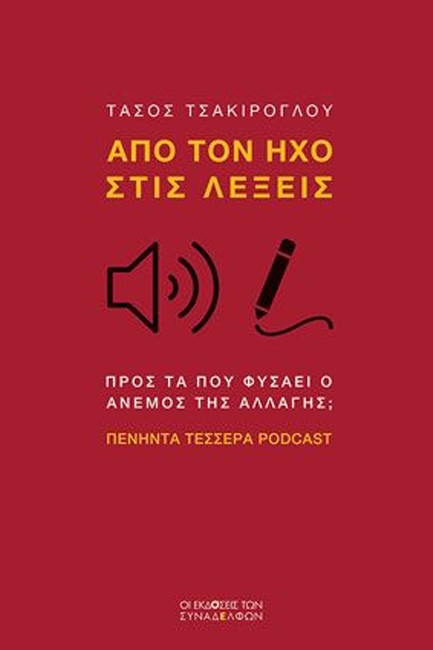 ΑΠΟ ΤΟΝ ΗΧΟ ΣΤΙΣ ΛΕΞΕΙΣ