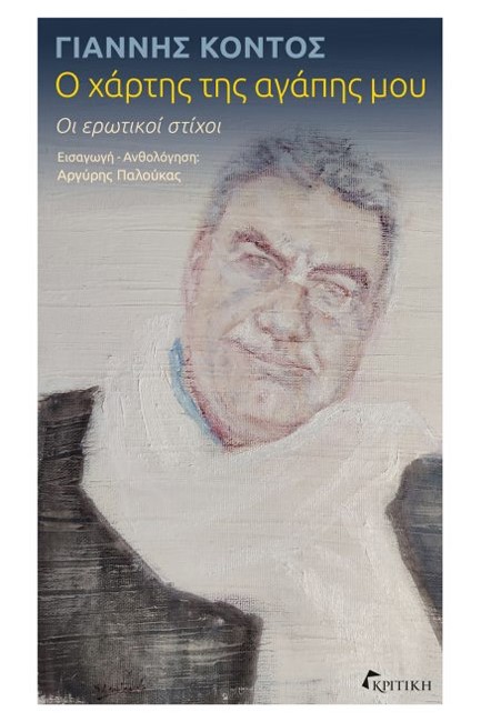 Ο ΧΑΡΤΗΣ ΤΗΣ ΑΓΑΠΗΣ ΜΟΥ