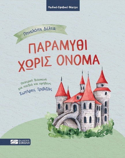 ΠΑΡΑΜΥΘΙ ΧΩΡΙΣ ΟΝΟΜΑ (ΘΕΑΤΡΙΚΗ ΔΙΑΣΚΕΥΗ)