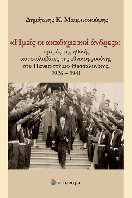 ΗΜΕΙΣ ΟΙ ΑΚΑΔΗΜΕΙΚΟΙ ΑΝΔΡΕΣ