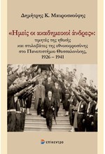 ΗΜΕΙΣ ΟΙ ΑΚΑΔΗΜΕΙΚΟΙ ΑΝΔΡΕΣ