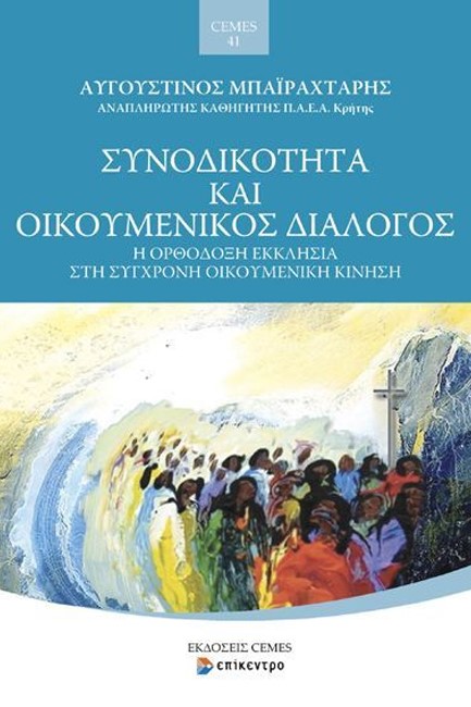 ΣΥΝΟΔΙΚΟΤΗΤΑ ΚΑΙ ΟΙΚΟΥΜΕΝΙΚΟΣ ΔΙΑΛΟΓΟΣ