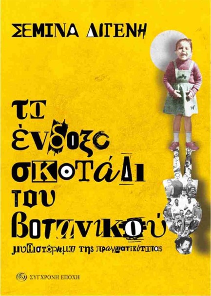 ΤΟ ΕΝΔΟΞΟ ΣΚΟΤΑΔΙ ΤΟΥ ΒΟΤΑΝΙΚΟΥ