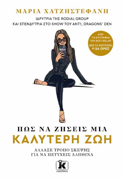 ΠΩΣ ΝΑ ΖΗΣΕΙΣ ΜΙΑ ΚΑΛΥΤΕΡΗ ΖΩΗ