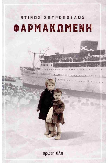 ΦΑΡΜΑΚΩΜΕΝΗ