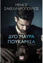 ΔΥΟ ΜΑΥΡΑ ΠΟΥΚΑΜΙΣΑ