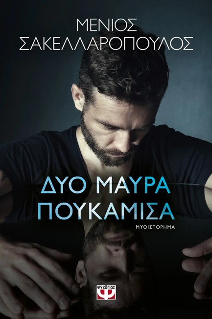 ΔΥΟ ΜΑΥΡΑ ΠΟΥΚΑΜΙΣΑ