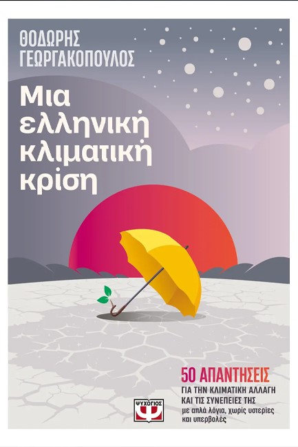 ΜΙΑ ΕΛΛΗΝΙΚΗ ΚΛΙΜΑΤΙΚΗ ΚΡΙΣΗ