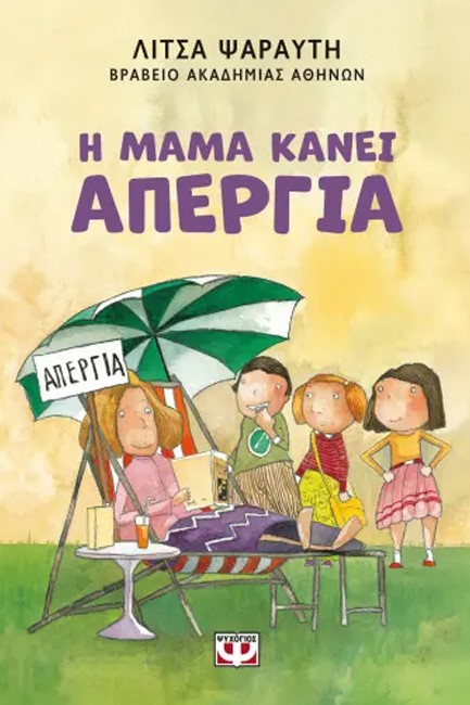 Η ΜΑΜΑ ΚΑΝΕΙ ΑΠΕΡΓΙΑ (ΕΚΔΟΣΗ 2025)