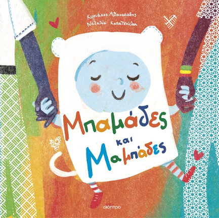 ΜΠΑΜΑΔΕΣ ΚΑΙ ΜΑΜΠΑΔΕΣ