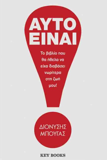 ΑΥΤΟ ΕΙΝΑΙ!