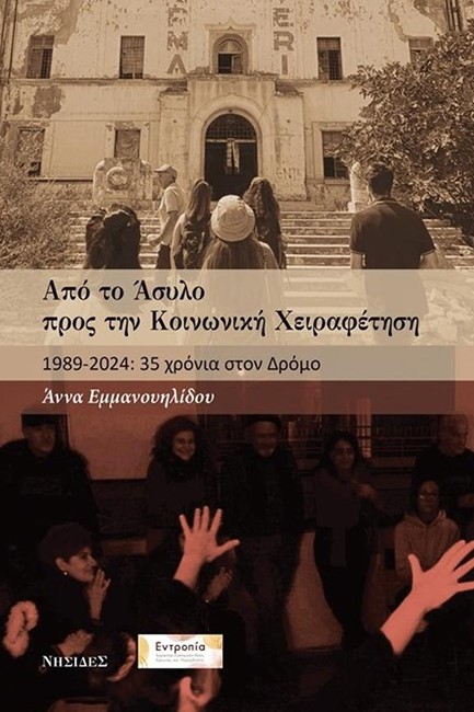 ΑΠΟ ΤΟ ΑΣΥΛΟ ΠΡΟΣ ΤΗΝ ΚΟΙΝΩΝΙΚΗ ΧΕΙΡΑΦΕΤΗΣΗ