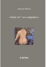 ΜΕΣΑ ΑΠ’ ΤΟΝ ΚΑΘΡΕΦΤΗ