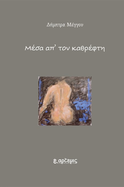 ΜΕΣΑ ΑΠ’ ΤΟΝ ΚΑΘΡΕΦΤΗ