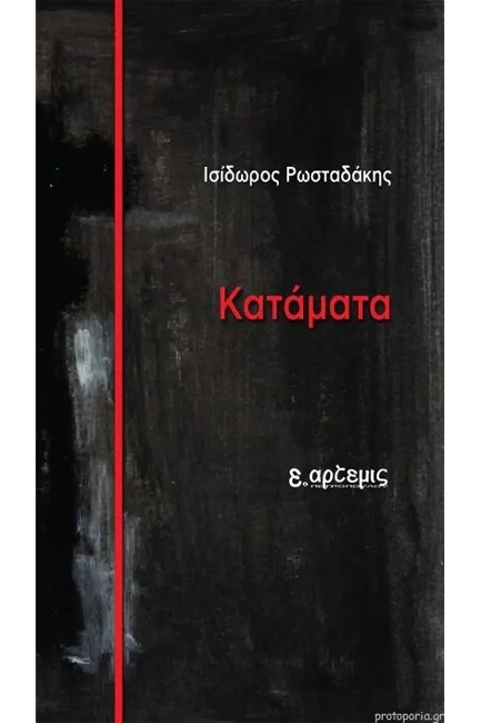 ΚΑΤΑΜΑΤΑ