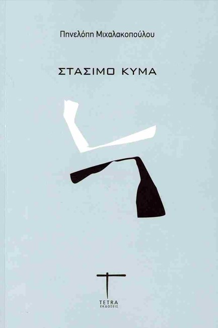 ΣΤΑΣΙΜΟ ΚΥΜΑ