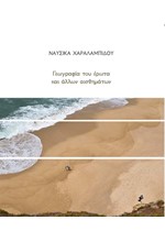 ΓΕΩΓΡΑΦΙΑ ΤΟΥ ΕΡΩΤΑ ΚΑΙ ΑΛΛΩΝ ΑΙΣΘΗΜΑΤΩΝ