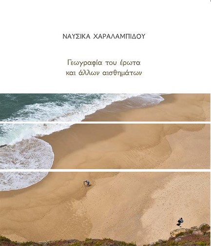 ΓΕΩΓΡΑΦΙΑ ΤΟΥ ΕΡΩΤΑ ΚΑΙ ΑΛΛΩΝ ΑΙΣΘΗΜΑΤΩΝ