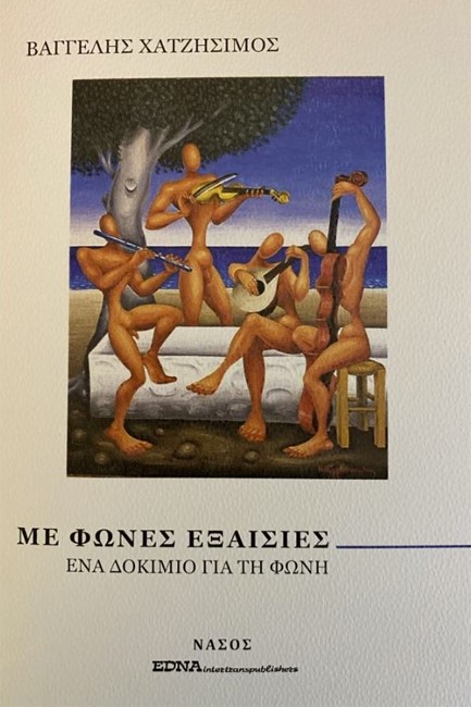 ΜΕ ΦΩΝΕΣ ΕΞΑΙΣΙΕΣ