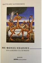 ΜΕ ΦΩΝΕΣ ΕΞΑΙΣΙΕΣ