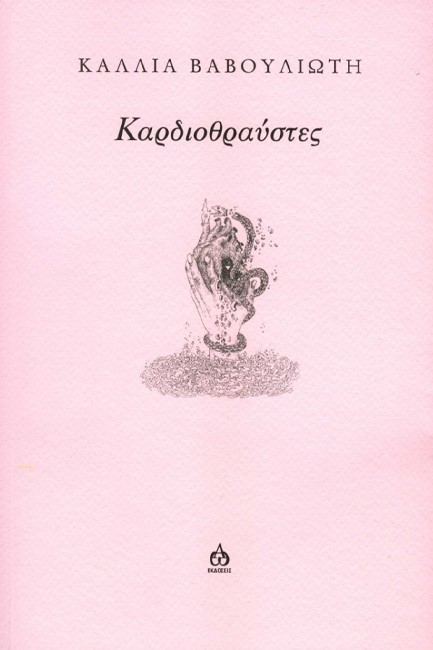 ΚΑΡΔΙΟΘΡΑΥΣΤΕΣ