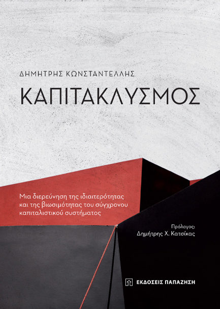 ΚΑΠΙΤΑΚΛΥΣΜΟΣ