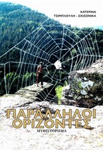 ΠΑΡΑΛΛΗΛΟΙ ΟΡΙΖΟΝΤΕΣ
