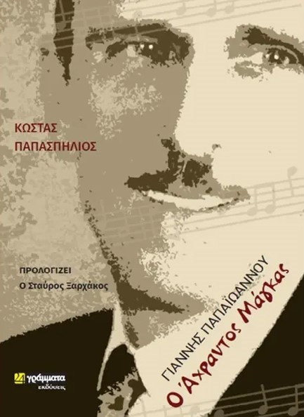 ΓΙΑΝΝΗΣ ΠΑΠΑΪΩΑΝΝΟΥ, Ο ΑΧΡΑΝΤΟΣ ΜΑΓΚΑΣ