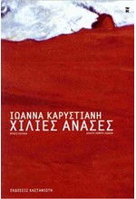 ΧΙΛΙΕΣ ΑΝΑΣΕΣ (ΑΔΕΤΟ)