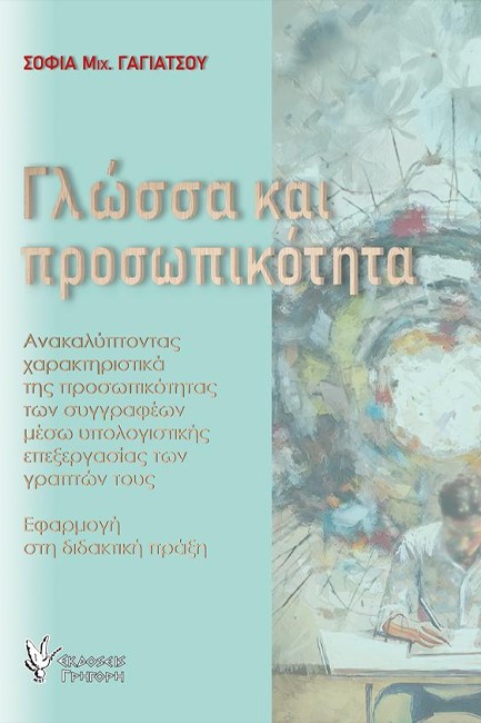 ΓΛΩΣΣΑ ΚΑΙ ΠΡΟΣΩΠΙΚΟΤΗΤΑ