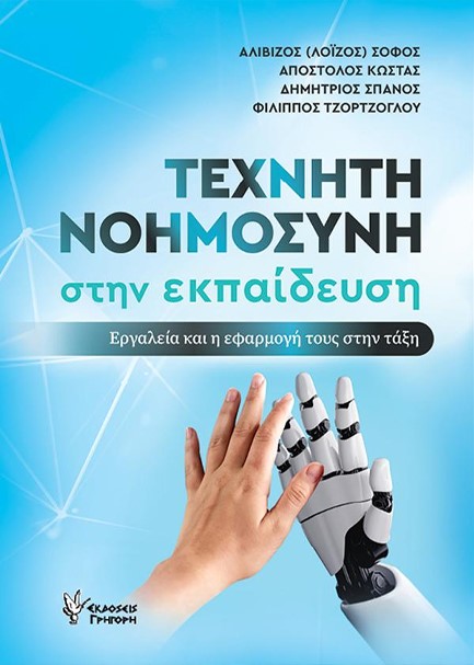 ΤΕΧΝΗΤΗ ΝΟΗΜΟΣΥΝΗ ΣΤΗΝ ΕΚΠΑΙΔΕΥΣΗ