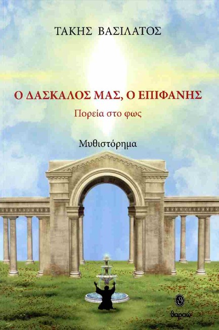 Ο ΔΑΣΚΑΛΟΣ ΜΑΣ Ο ΕΠΙΦΑΝΗΣ