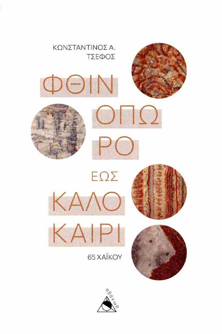 ΦΘΙΝΟΠΩΡΟ ΕΩΣ ΚΑΛΟΚΑΙΡΙ