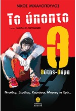 ΤΟ ΥΠΟΠΤΟ Θ