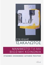 ΜΑΝΙΦΕΣΤΟ ΓΙΑ ΜΙΑ ΒΙΩΣΙΜΗ ΚΟΙΝΩΝΙΑ