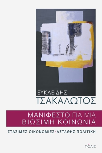 ΜΑΝΙΦΕΣΤΟ ΓΙΑ ΜΙΑ ΒΙΩΣΙΜΗ ΚΟΙΝΩΝΙΑ