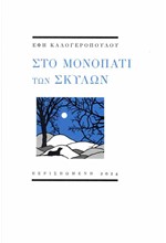 ΣΤΟ ΜΟΝΟΠΑΤΙ ΤΩΝ ΣΚΥΛΩΝ